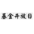 基金開放日 基金開放日
