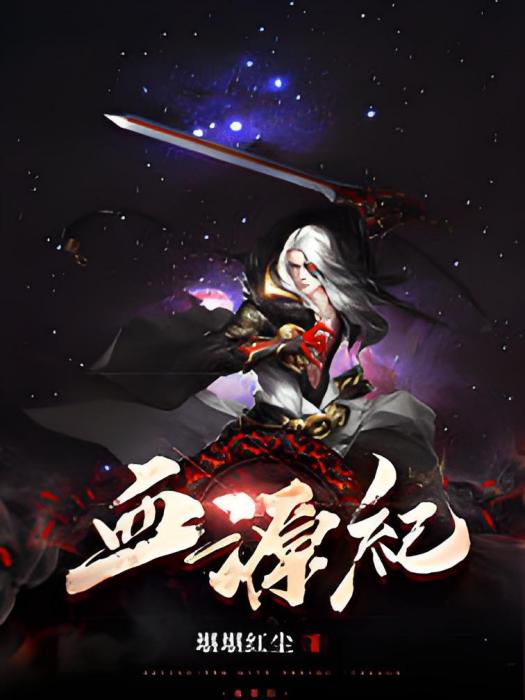 血源紀 血源紀