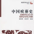 中國殯葬史 中國殯葬史