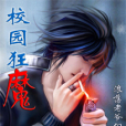 校園狂魔 校園狂魔