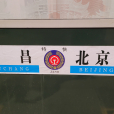 Z37次列車