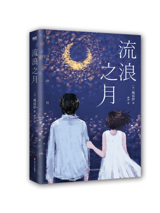 流浪之月(2022年四川文藝出版社出版的圖書) 流浪之月(2022年四川文藝出版社出版的圖書)