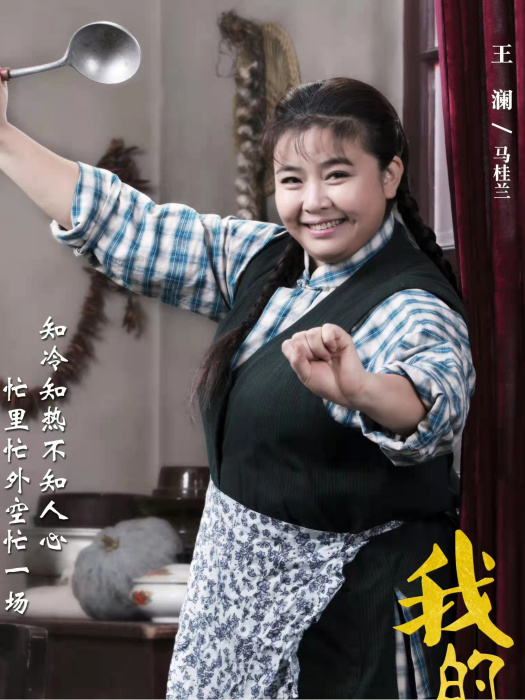 馬桂蘭(電視劇《我的小姨》中的角色) 馬桂蘭(電視劇《我的小姨》中的角色)
