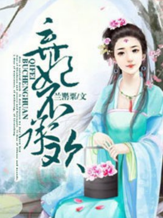 棄妃不承歡(蘭罌粟所著小說) 棄妃不承歡(蘭罌粟所著小說)
