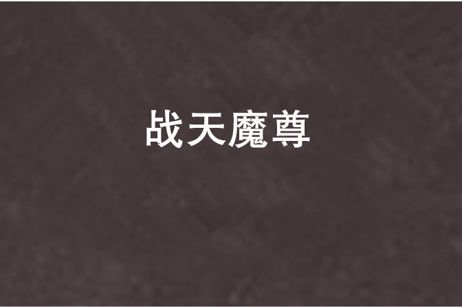 戰天魔尊 戰天魔尊