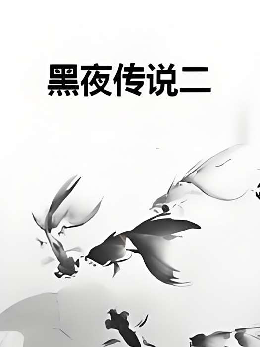 黑夜傳說二