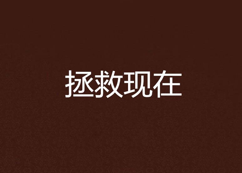 拯救現在 拯救現在
