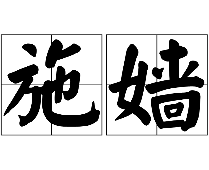 施嬙 施嬙