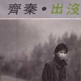 出沒(齊秦專輯) 出沒(齊秦專輯)