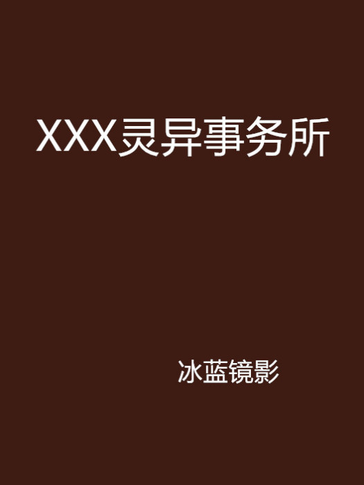 XXX靈異事務所 XXX靈異事務所