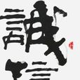 誠信天下 誠信天下