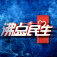 沸點民生 沸點民生