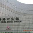 香港太空館