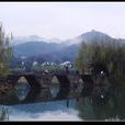 永福橋(西湖楊公堤景區橋樑) 永福橋(西湖楊公堤景區橋樑)