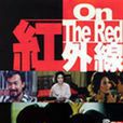 紅外線(1986年王振仰執導電影)