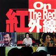 紅外線(1986年王振仰執導電影) 紅外線(1986年王振仰執導電影)