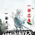 絕命遊戲(畫夢心所著小說) 絕命遊戲(畫夢心所著小說)