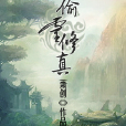 偷靈修真 偷靈修真