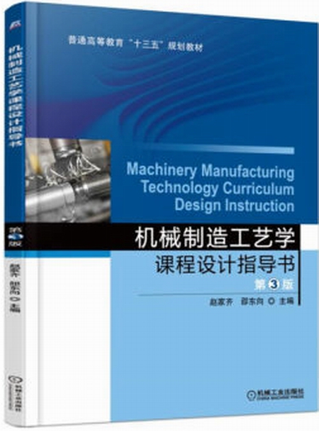 機械製造工藝學課程設計指導書第3版