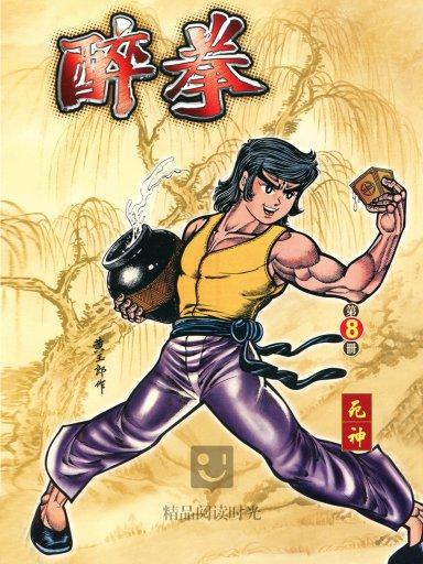 醉拳 8 醉拳 8