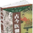 古今醫徹