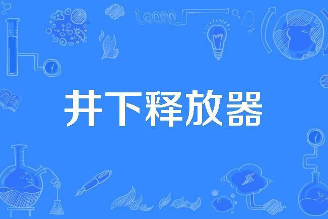 井下釋放器