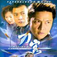 刀客(關禮傑主演電影) 刀客(關禮傑主演電影)