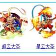 星雲大聖 星雲大聖