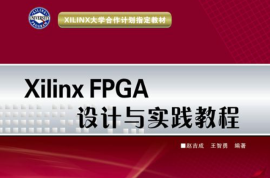 Xilinx FPGA設計與實踐教程