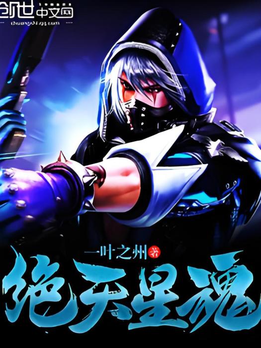 絕天星魂 絕天星魂