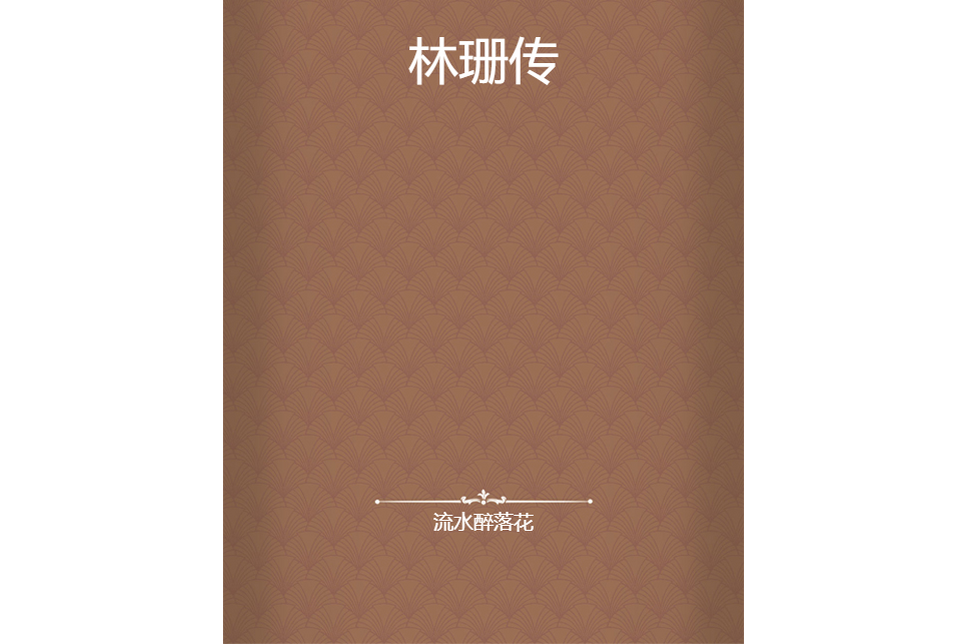 林珊傳