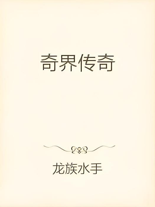 奇界傳奇 奇界傳奇