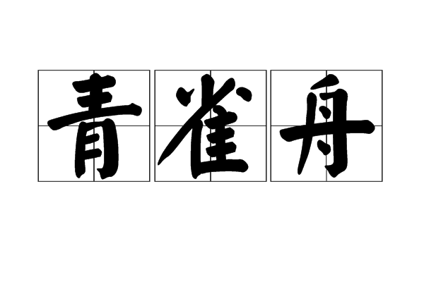 青雀舟 青雀舟