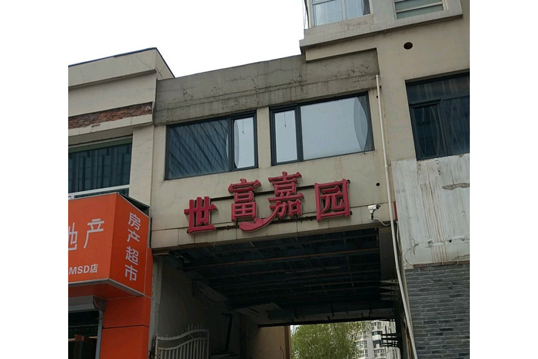 世富嘉園 世富嘉園