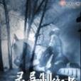 靈異制衡者 靈異制衡者