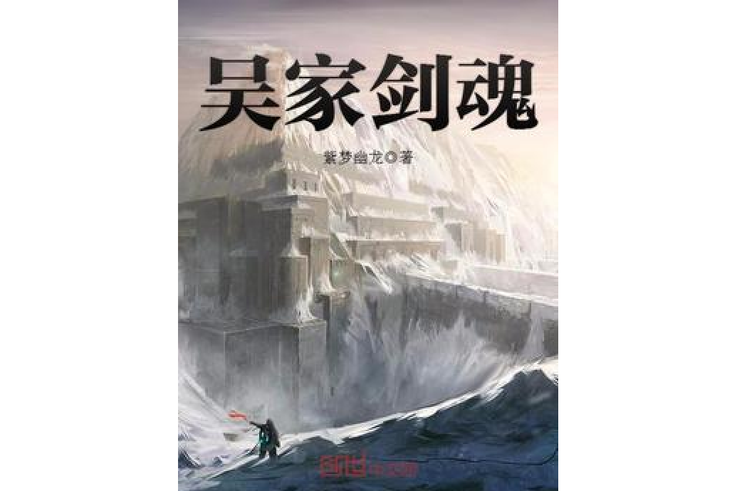 吳家劍魂 吳家劍魂
