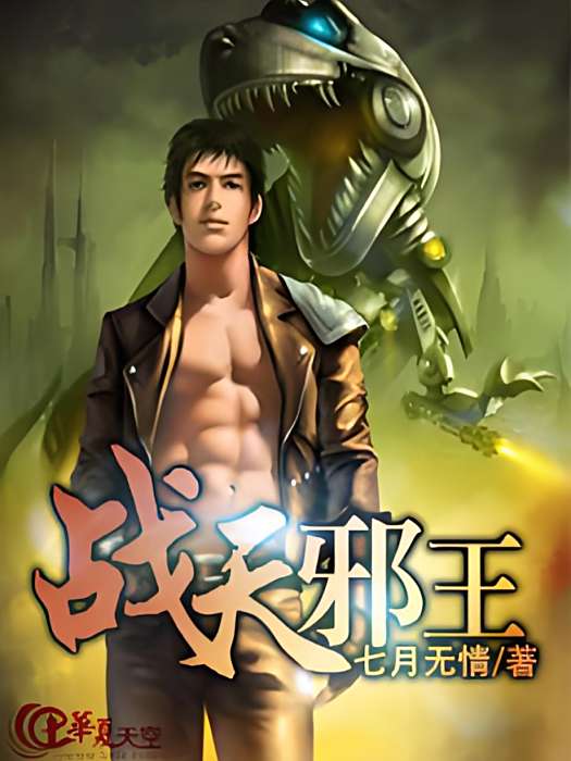 戰天邪王 戰天邪王