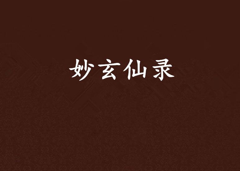 妙玄仙錄