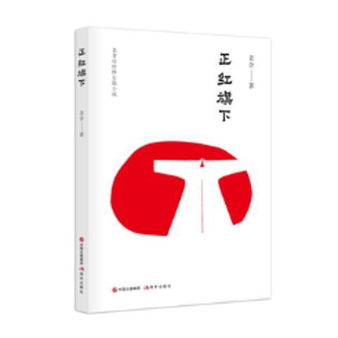正紅旗下(2018年現代出版社出版的圖書) 正紅旗下(2018年現代出版社出版的圖書)