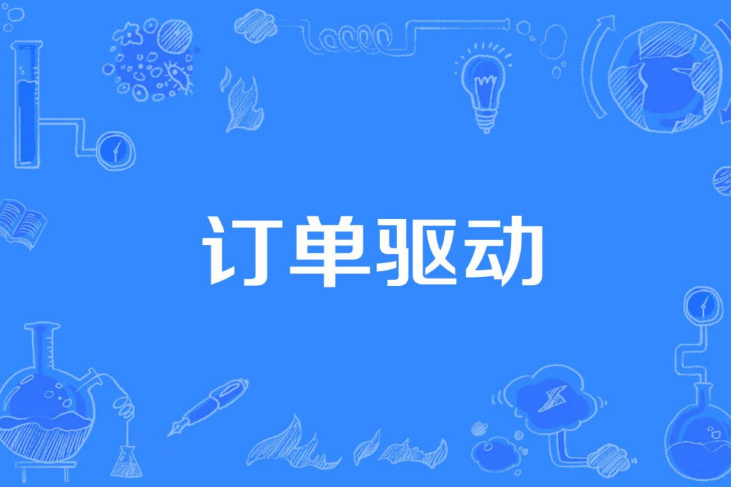 訂單驅動 訂單驅動