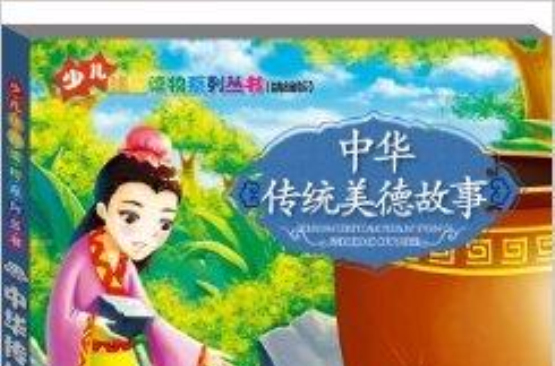 少兒注音讀物系列叢書：中華傳統美德故事