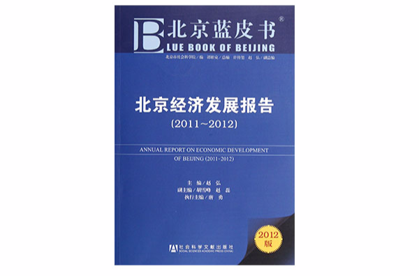 北京藍皮書：北京經濟發展報告