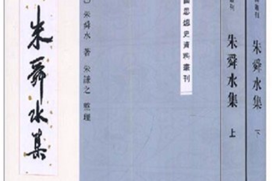 朱舜水集(中華書局出版的圖書) 朱舜水集(中華書局出版的圖書)