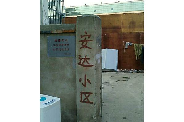 安達小區(合肥市安達小區) 安達小區(合肥市安達小區)