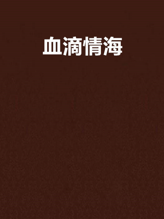 血滴情海