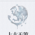 上古天策 上古天策