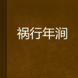 禍行年澗