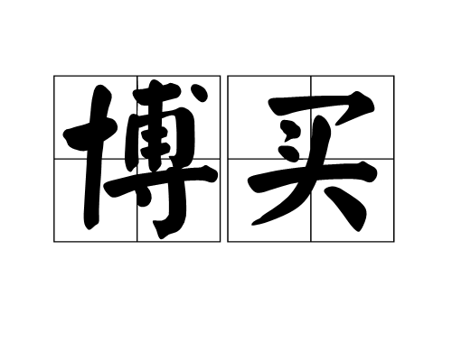 博買 博買