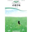 靈魂草場 靈魂草場