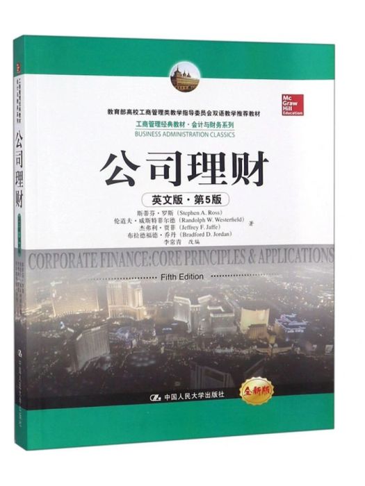 公司理財(2018年中國人民大學出版社出版的圖書) 公司理財(2018年中國人民大學出版社出版的圖書)